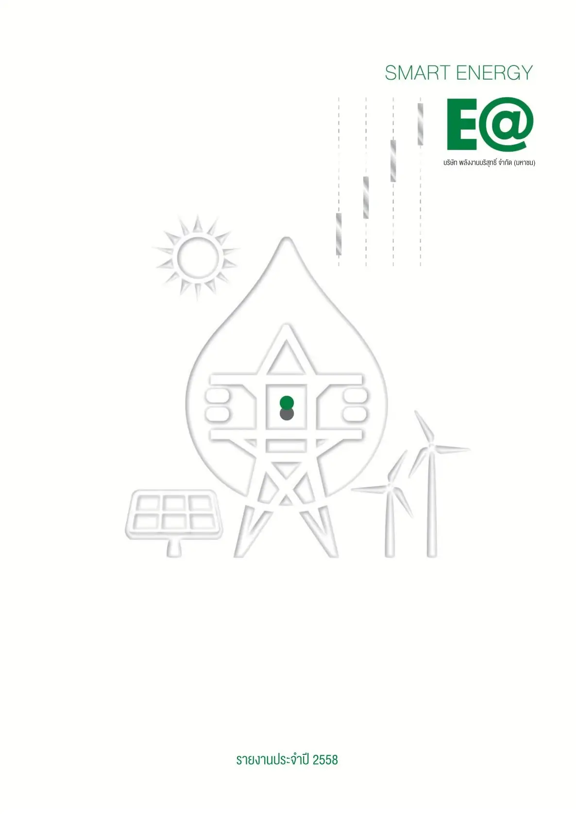 รายงานความยั่งยืน ประจำปี 2558