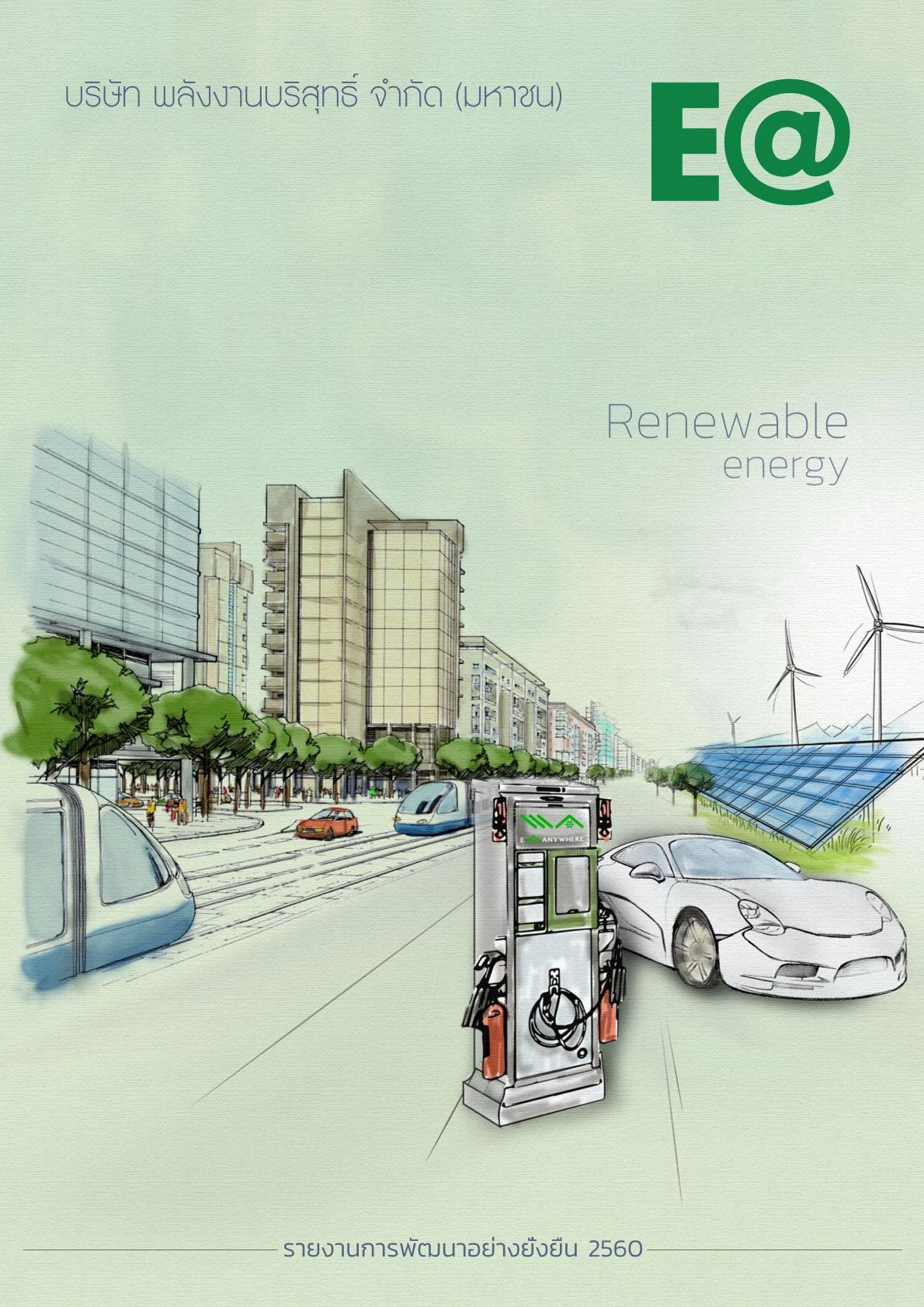 รายงานความยั่งยืน ประจำปี 2560