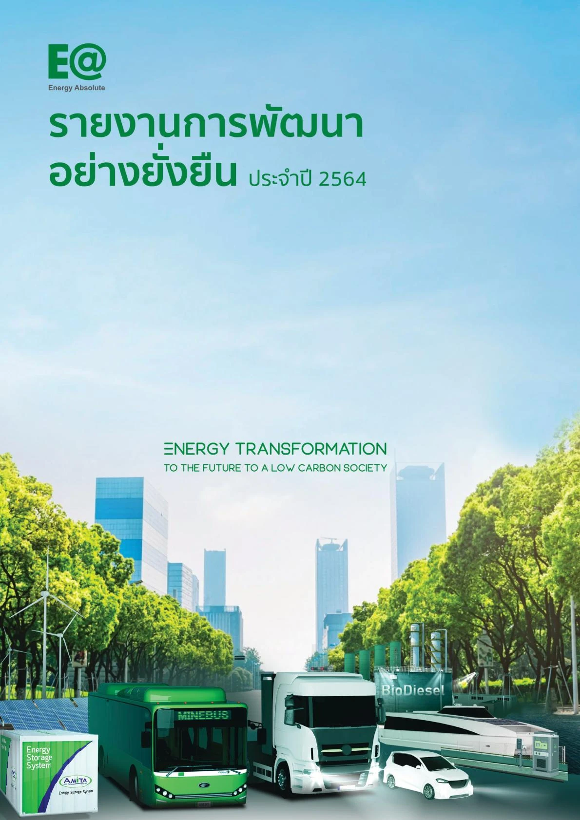 รายงานความยั่งยืน ประจำปี 2564