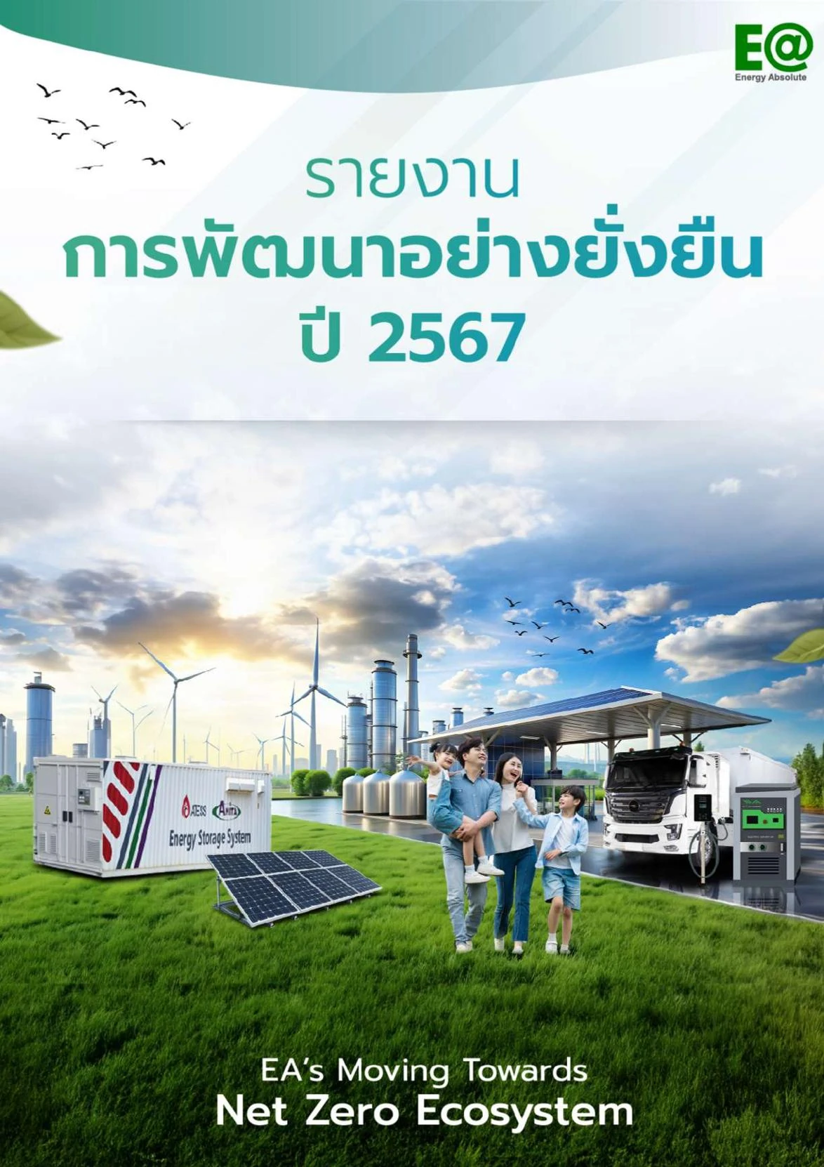 รายงานความยั่งยืน ประจำปี 2567